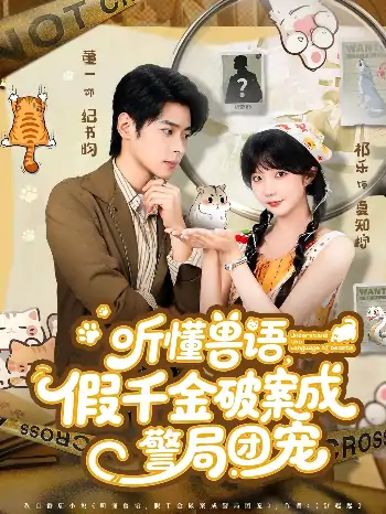 听懂兽语假千金破案成警局团宠（70集）董一＆祁乐