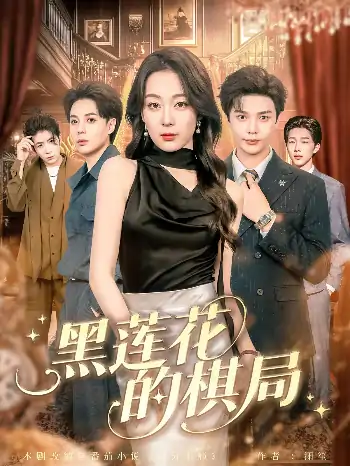 黑莲花的棋局（80集）叶梓&张婉琳