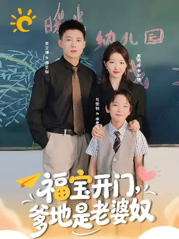 福宝开门爹地是老婆奴（75集）黄文博＆郭静