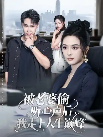 被老婆偷听心声后我走上人生巅峰（80集）赵海豫宁&刘彦希