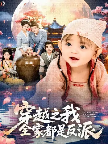 穿越之我全家都是反派（80集）李沐杰&依灵