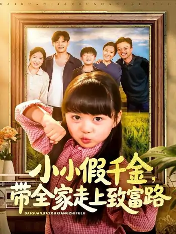 小小假千金带全家走上致富路（77集）酱爆＆杨心妍