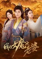 我的女魔头老婆（82集）何子杰&刘昱辰