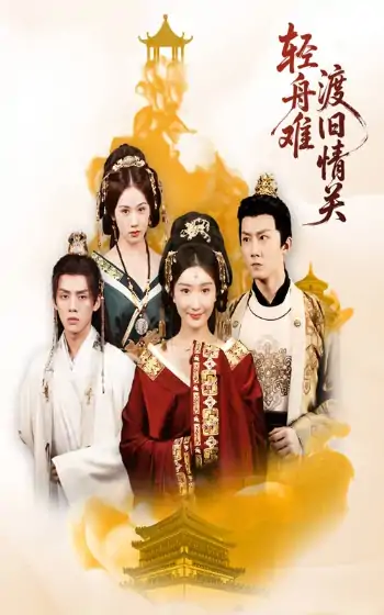 轻舟难渡旧情关（48集）张力&那馨