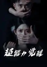 超能力觉醒（33集）