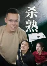 杀熟（27集）饶露