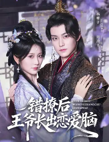 错撩后王爷长出恋爱脑（82集）周凌丰＆杨珊子
