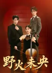 野火未央（40集）张旭&刘畅