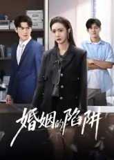 婚姻的陷阱（50集）杨硕&胡悦