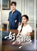 好人有好报（50集）