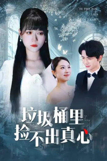 垃圾桶里捡不出真心（50集）吴俊杰＆钱睿婧