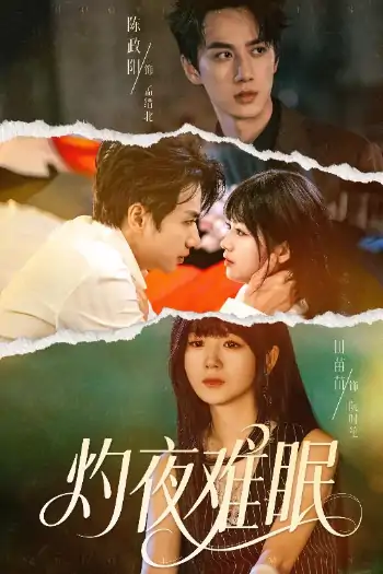 灼夜难眠（60集）陈政阳＆田苗苗