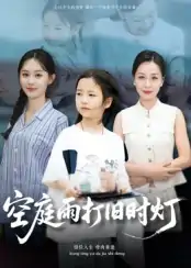 空庭雨打旧时灯（62集）霍奕燃