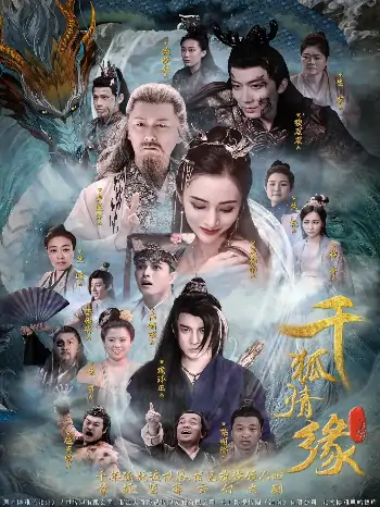 千狐情缘（75集）