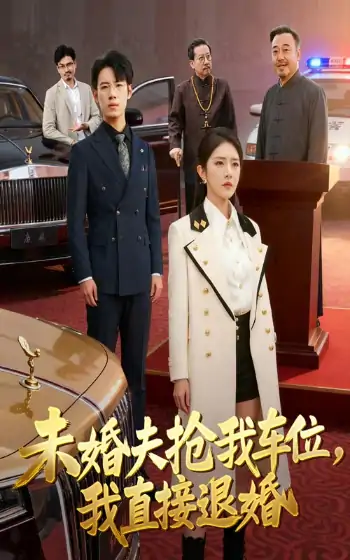 未婚夫抢我车位我直接退婚（41集）葛子杨&刘雪帆