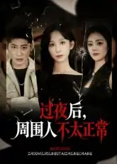 过夜后周围人不太正常（60集）李悦暄