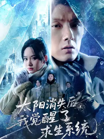 太阳消失后我觉醒了求生系统（60集）程光&郑曾蓉