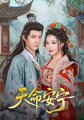 天命安宁（71集）纪忠庆&张琴