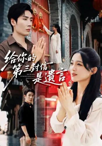 给你的第三封信是遗言（62集）刘博洋&崔秀子