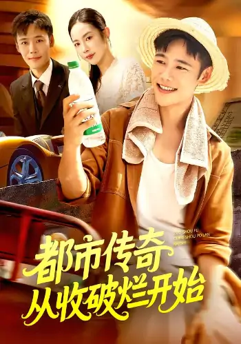 都市传奇从收破烂开始（93集）杨林涛&王行宇