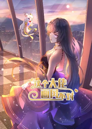 这个大佬画风不对（24集）动漫