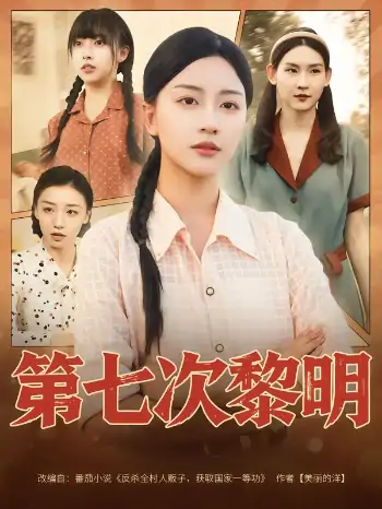 第七次黎明（78集）胡忠睿&刘艺潼