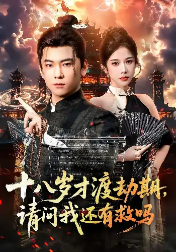 十八岁才渡劫期请问我还有救吗（55集）李承熹&林琦婷