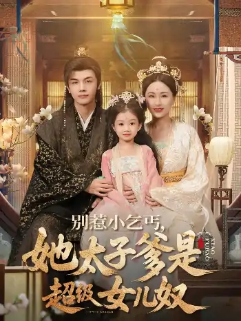 别惹小乞丐她太子爹是超级女儿奴（75集）高梓涵&邓豪