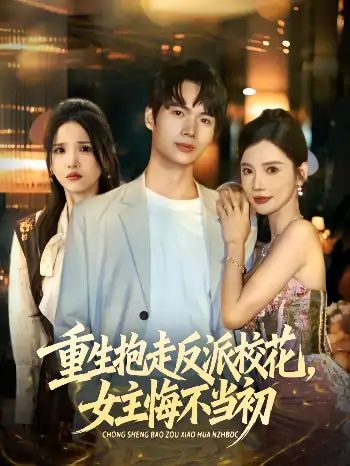 重生抱走反派校花女主悔不当初（60集）蔡中原&朱慧娟