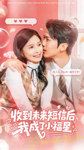 收到未来短信后我成了小福星（62级）严雯丽&冯思源