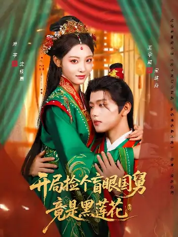 开局捡个盲眼国舅竟是黑莲花（69集）王宇威＆澄芓