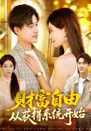 财富自由从获得系统开始（112集）屈婉琼&王大钱
