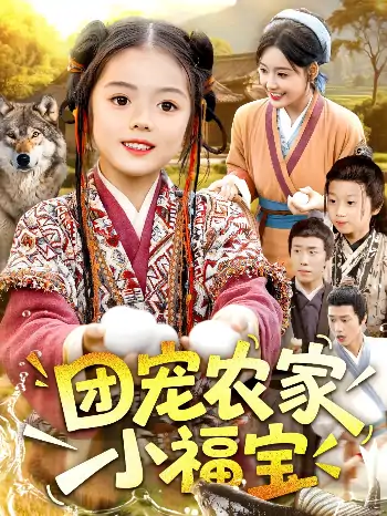 团宠农家小福宝（104集）肖乔月&吴承佑
