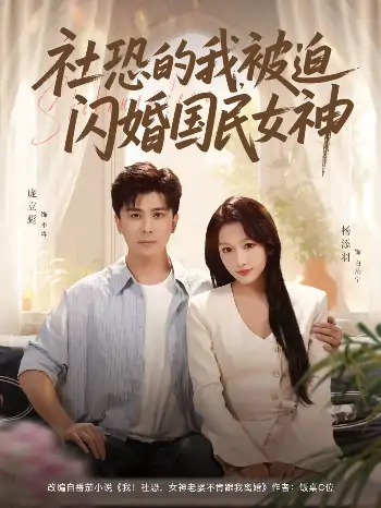 社恐的我被迫闪婚国民女神（80集）庞立彪＆杨添羽