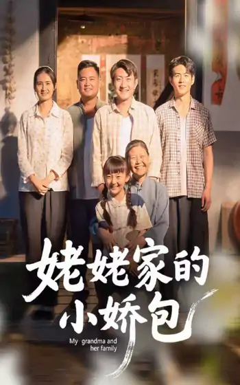 姥姥家的小娇包（59集）冯晓明&杨园园