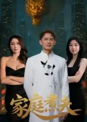 家庭煮夫（65集）王勉&张沐池