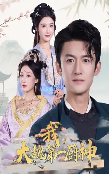 我大魏第一厨神（66集）高广泽&宗妍初