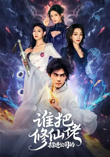 谁把修仙佬招进公司的（82集）刘檀嘉＆张婉琳
