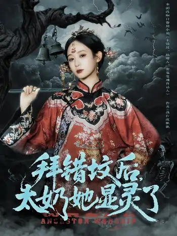 拜错坟后太奶她显灵了（82集）任志鹏＆小桃快逃