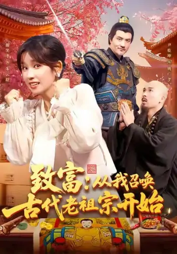 致富从我召唤古代老祖宗开始（137集）曲笑孝