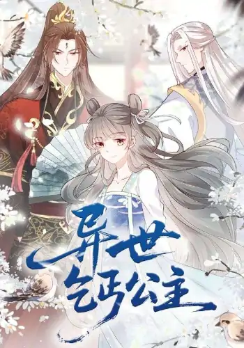 异世乞丐公主（85集）动漫