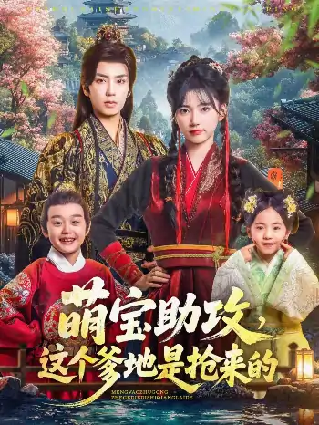 萌宝助攻这个爹地是抢来的（78集）唐书亚＆包金妮