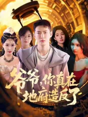 爷爷你真在地府造反了（80集）李东阳&王颖