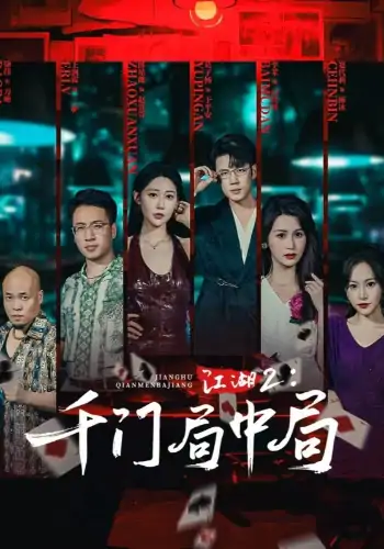 江湖2千门局中局（74集）邰靖懿&葛子杨