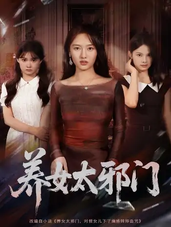 养女太邪门（61集）李柏宜＆李媛箐