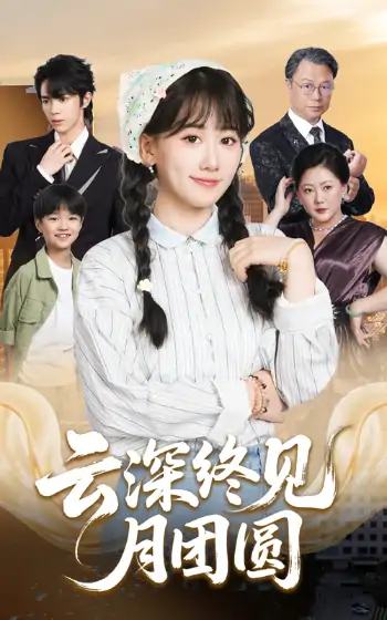 云深终见月团圆（64集）谭思源&苟钰浠