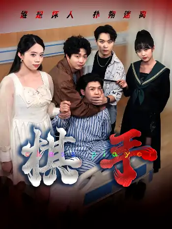 棋手（15集）项云&谭凯文