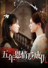 五年恩情反成仇（60集）夏天琪&罗梓铭
