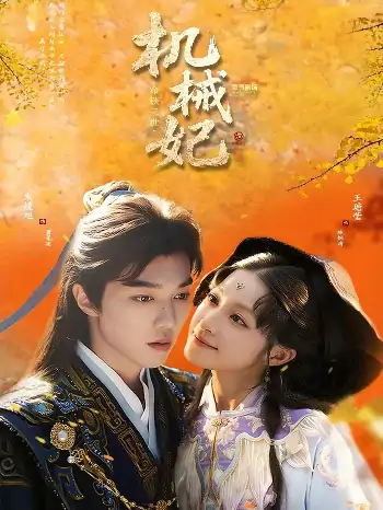 机械妃命锁三世（62集）朱镜旭＆王瑭莹