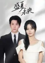 盛夏未央（80集）罗嘉麒&吴鑫